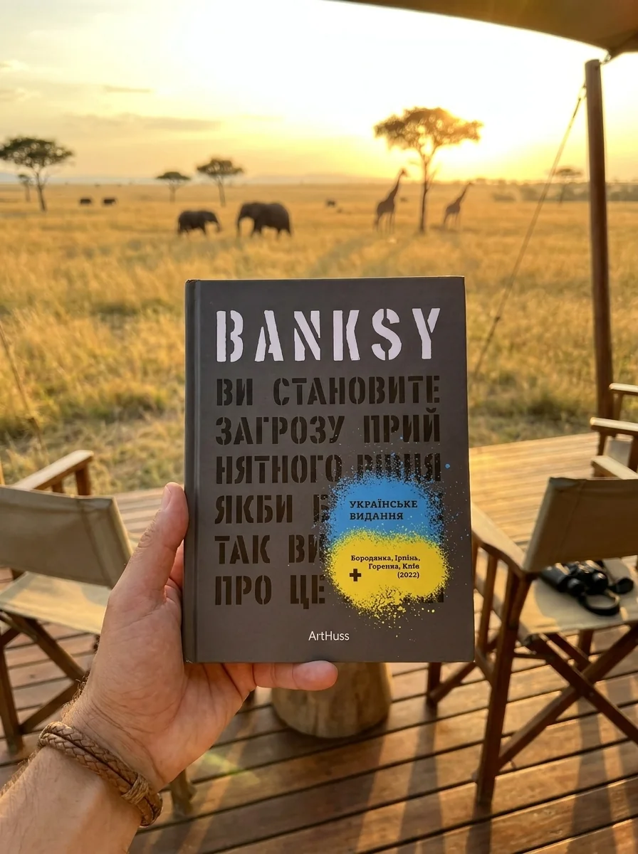 Banksy. Ви становите загрозу прийнятного рівня — Ґері Шов, обкладинка