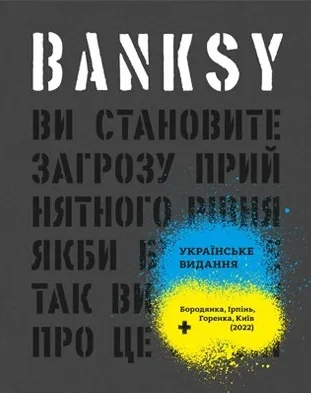 Banksy. Ви становите загрозу прийнятного рівня