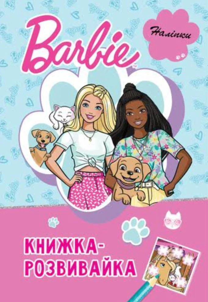 Барбі. Книжка-розвивайка,