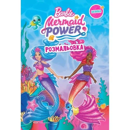 Барбі. Розмальовка,