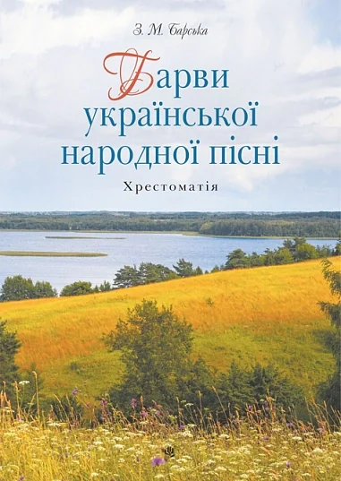 Барви української народної пісні. Хрестоматія — фото 2