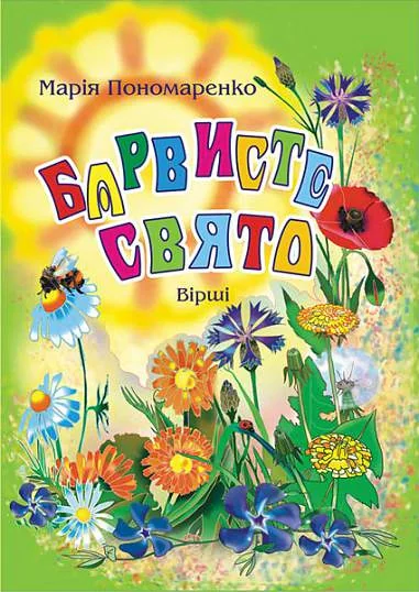 Барвисте свято