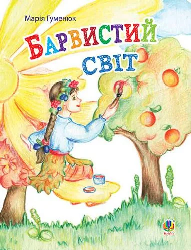 Барвистий світ