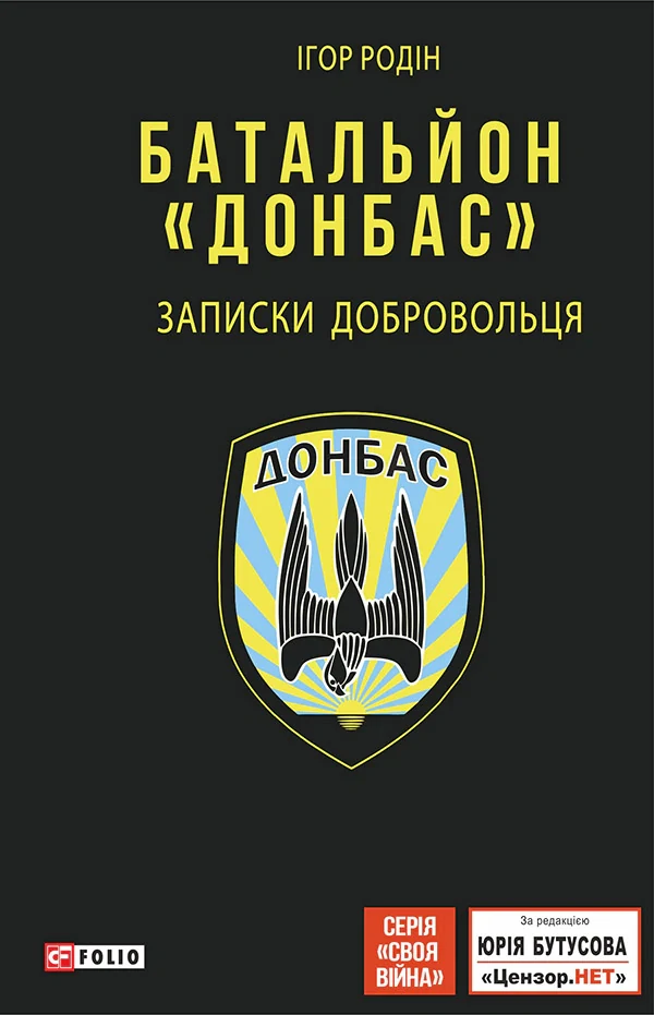 Батальйон «Донбас». Записки добровольця
