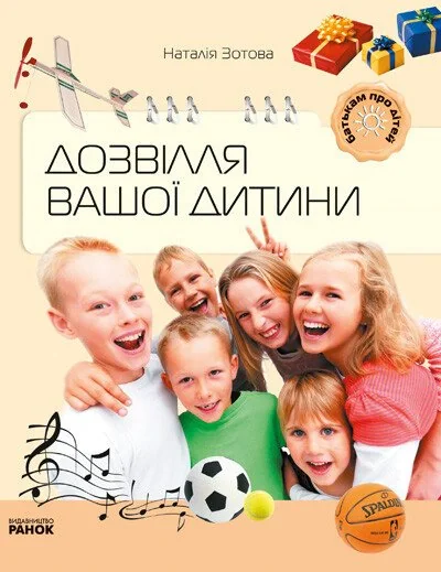Батькам про дітей. Дозвілля вашої дитини