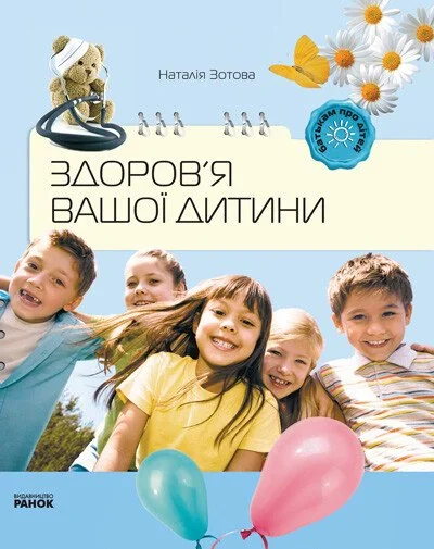 Батькам про дітей. Здоров`я вашої дитини