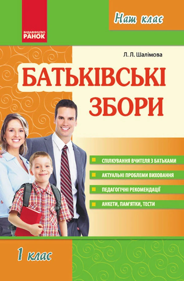 Батьківські збори 1 клас. Наш клас
