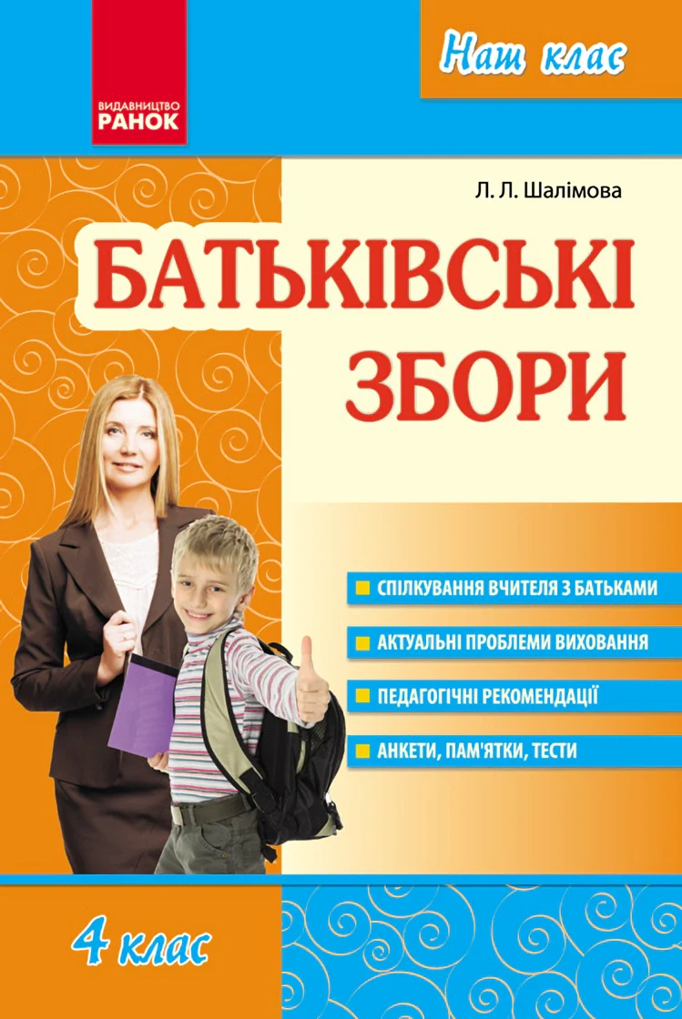 Батьківські збори 4 клас. Наш клас