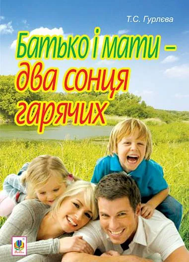 Батько і мати - два сонця гарячих