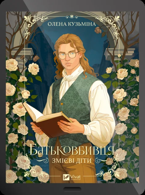 Електронна книга «Батьковбивця» — Олена Кузьміна | книга Mirava