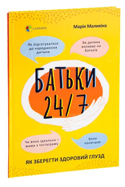 Батьки 24/7. Як зберегти здоровий глузд