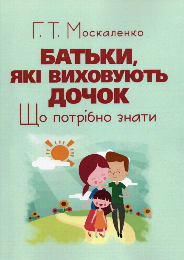 Батьки, які виховують дочок: що потрібно знати