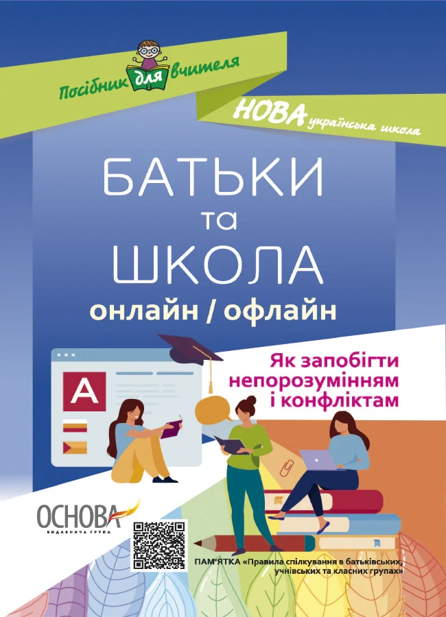 БАТЬКИ та ШКОЛА онлайн / офлайн. Як запобігти непорозумінням і конфліктам. Посібник для вчителя.