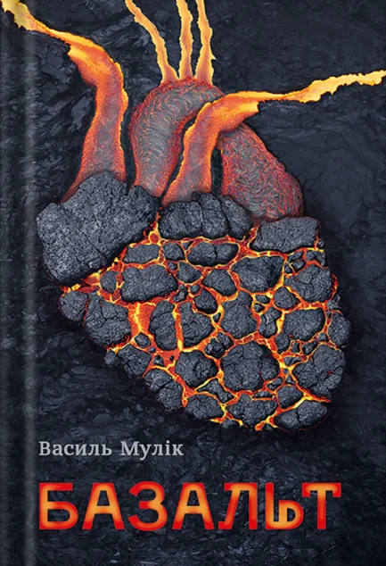 Базальт | книга Mirava