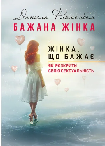 Бажана жінка, жінка, що бажає: як розкрити свою сексуальність