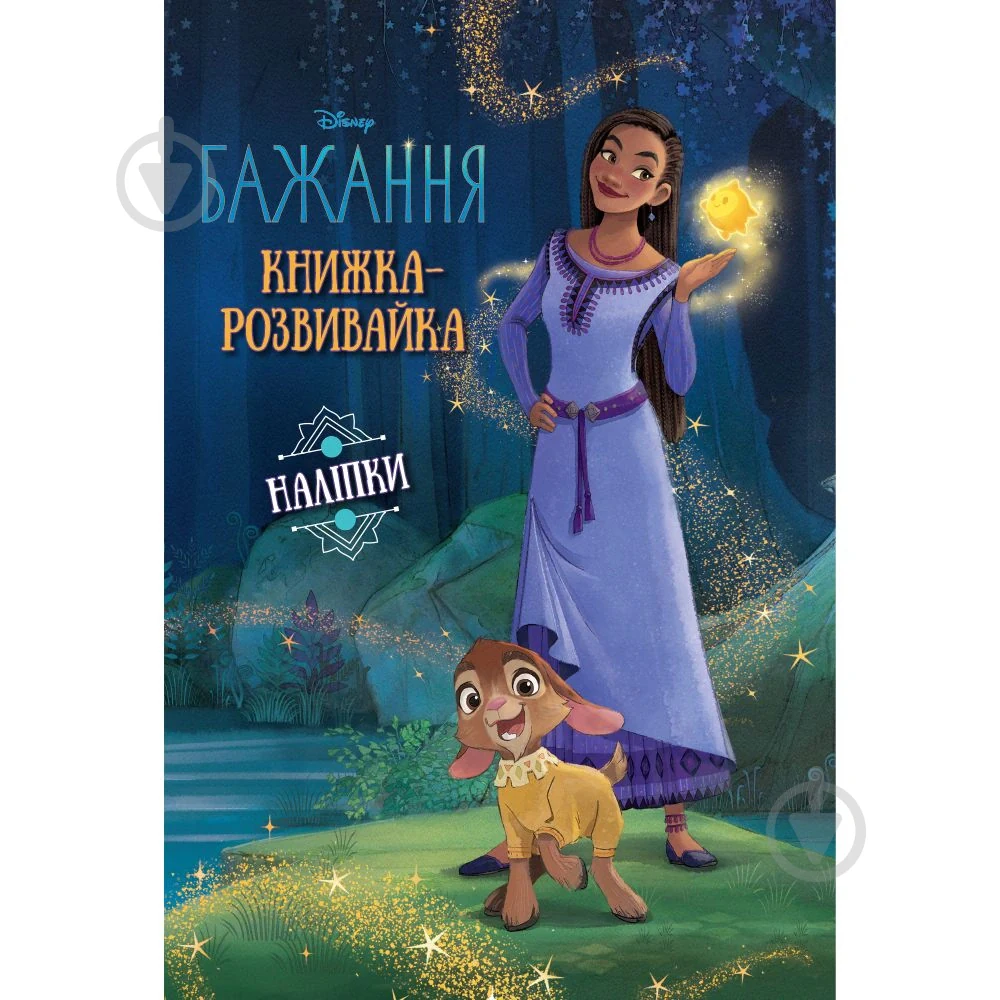 Бажання. Книжка-розвивайка з наліпками,