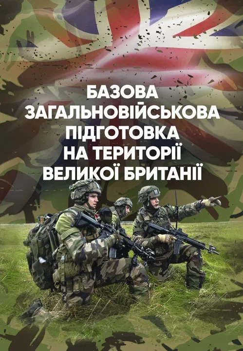 Базова загальновійськова підготовка на території Великої Британії,