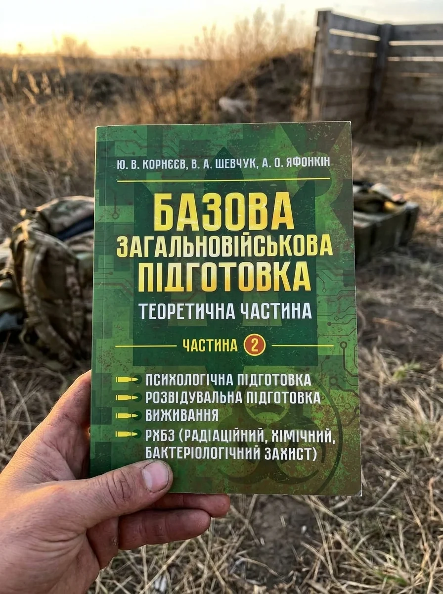 Базова загальновійськова підготовка. Теоретична частина. Частина 2. Психологічна підготовка. Розвідувальна підготовка — Наука та психологія