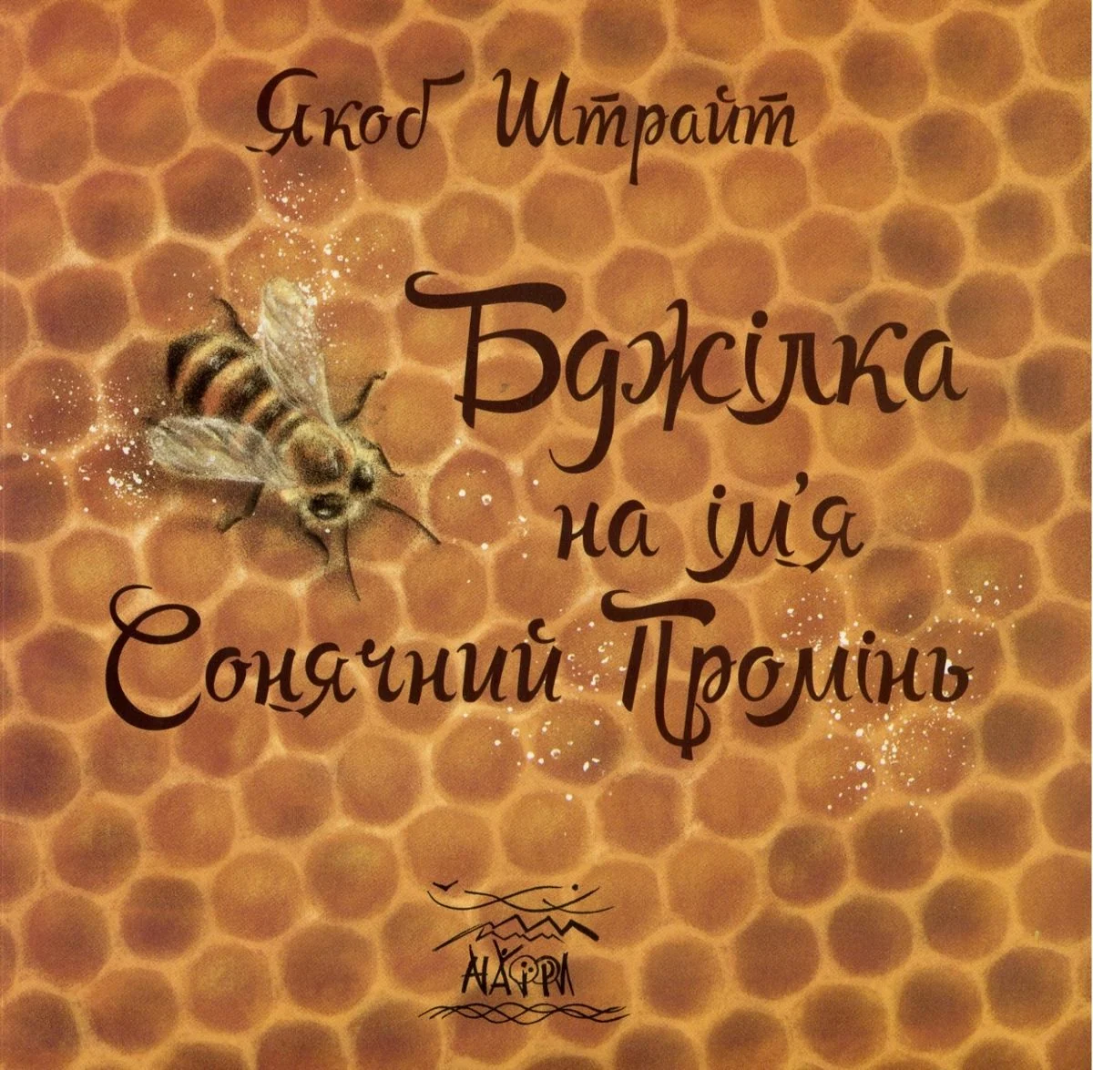 Бджілка на ім'я Сонячний Промінь