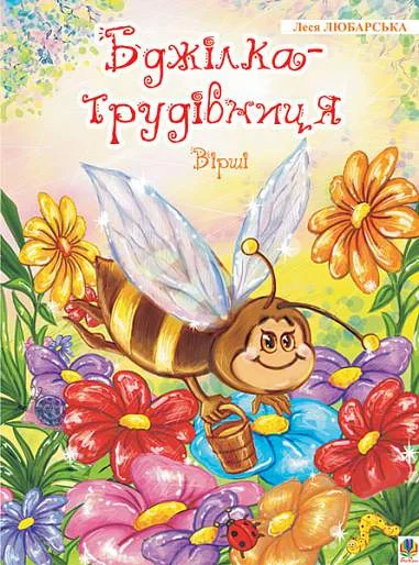 Бджілка - трудівниця