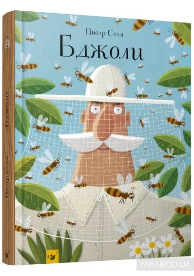 Бджоли