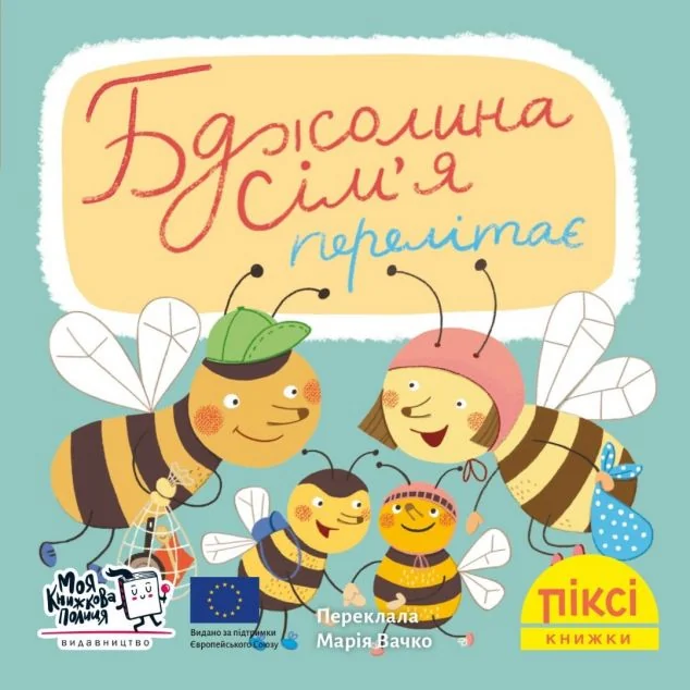 Бджолина сім’я перелітає