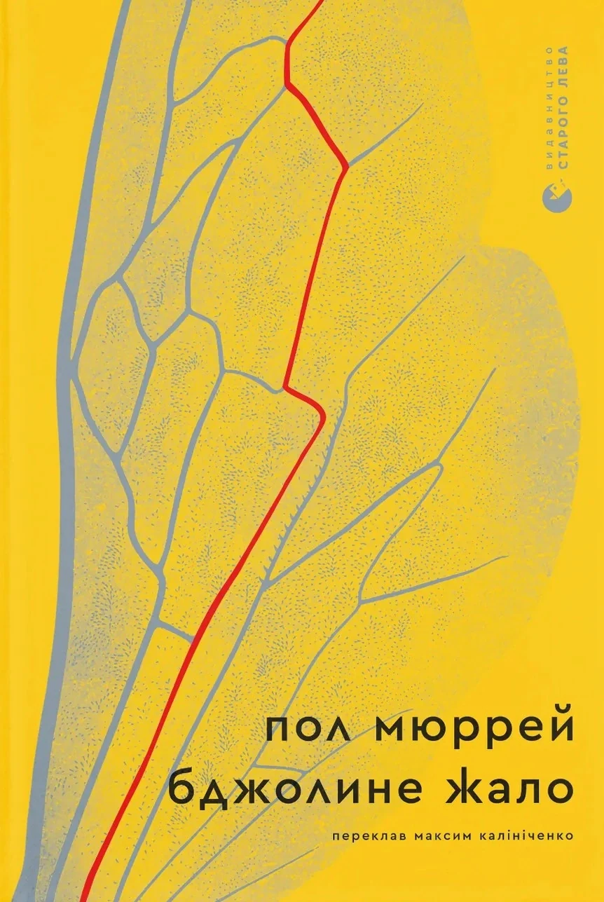 Бджолине жало