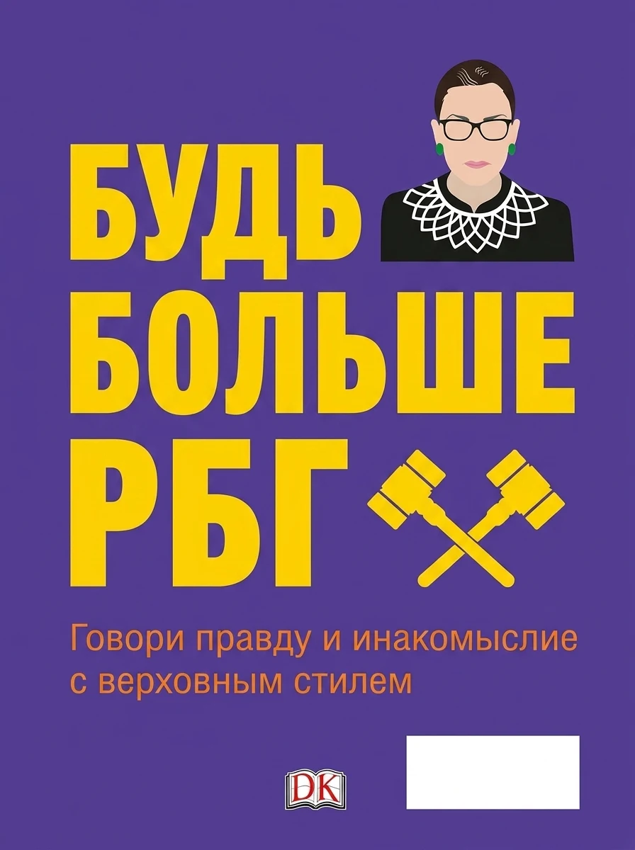 Be More RBG. Speak Truth and Dissent with Supreme Style — Історія та публіцистика