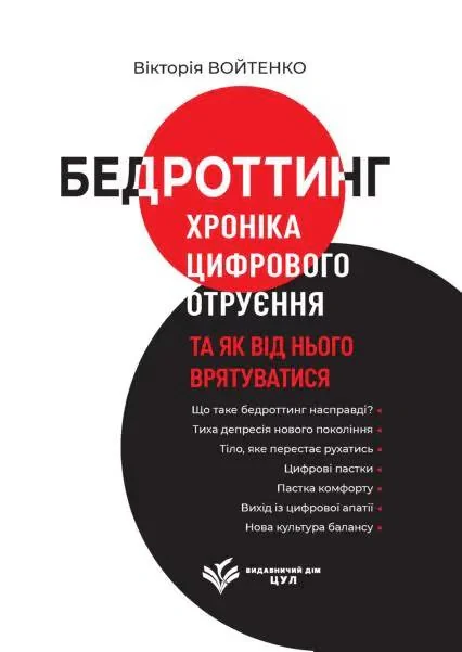 Бедроттинг. Хроніка цифрового отруєння та як від нього врятуватися