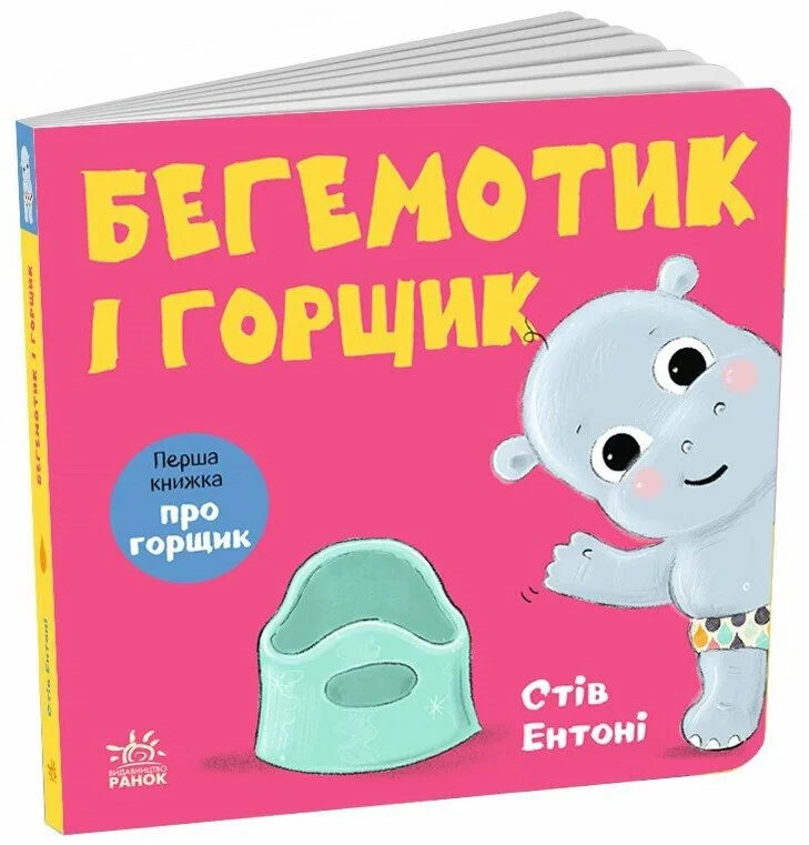 Бегемотик і горщик
