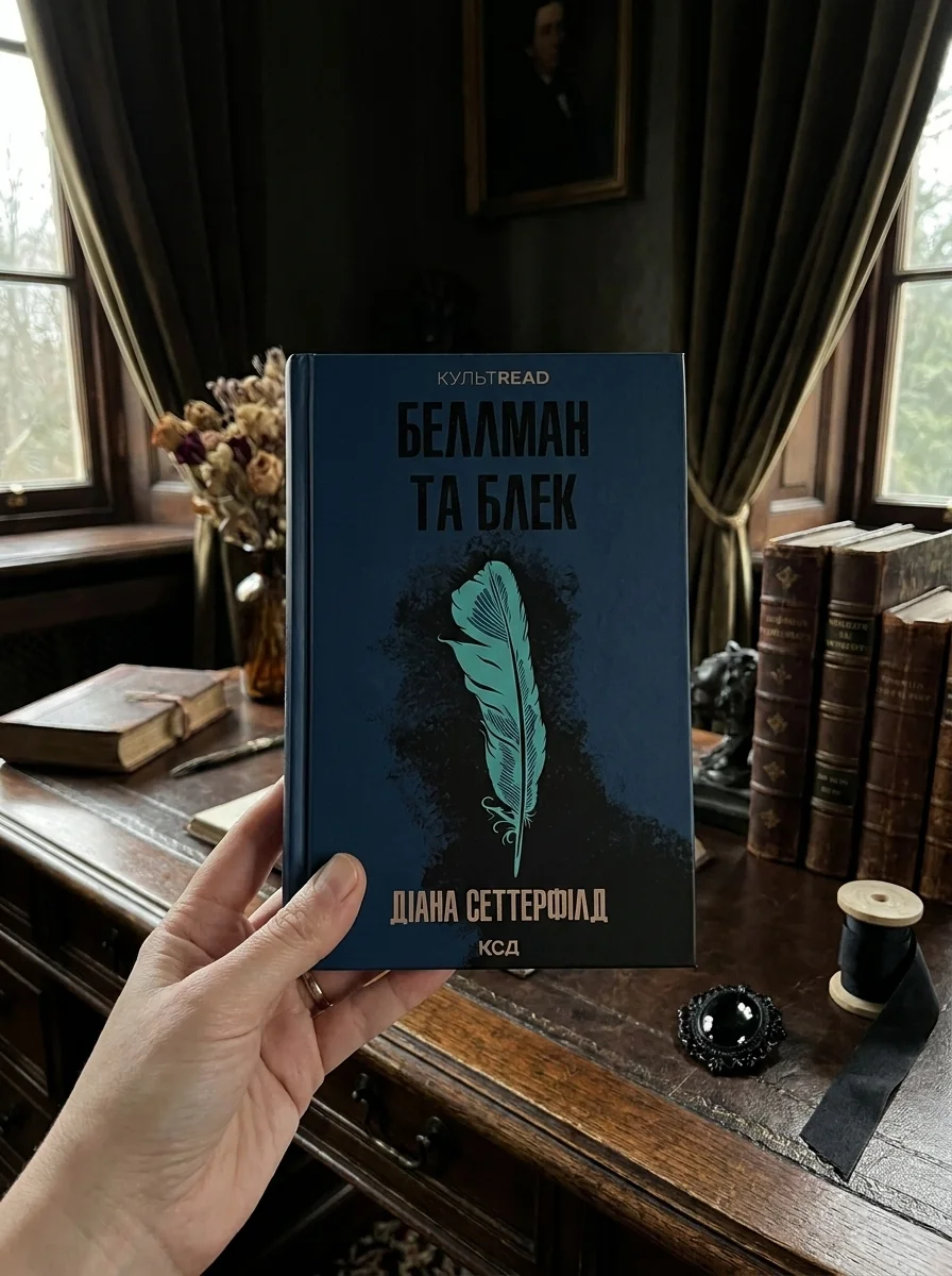 Беллман та Блек — Містика