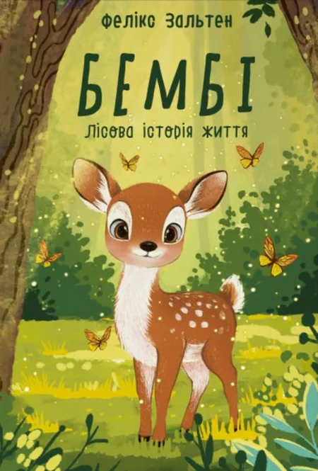 Бембі. Лісова історія життя