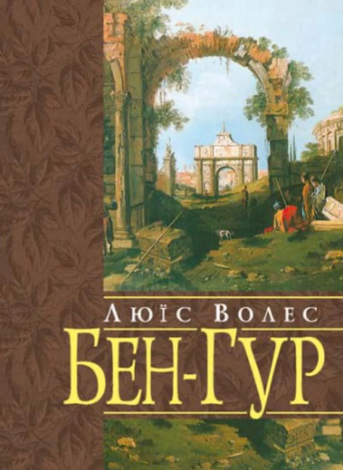 Бен-Гур. Розповідь про Христа