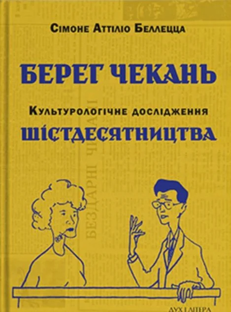 Берег чекань. Культурологічне дослідження шістдесятництва