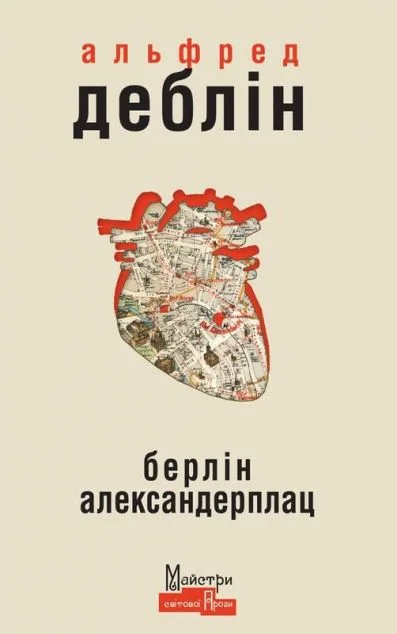 Берлін Александерплац. Історія Франца Біберкопфа