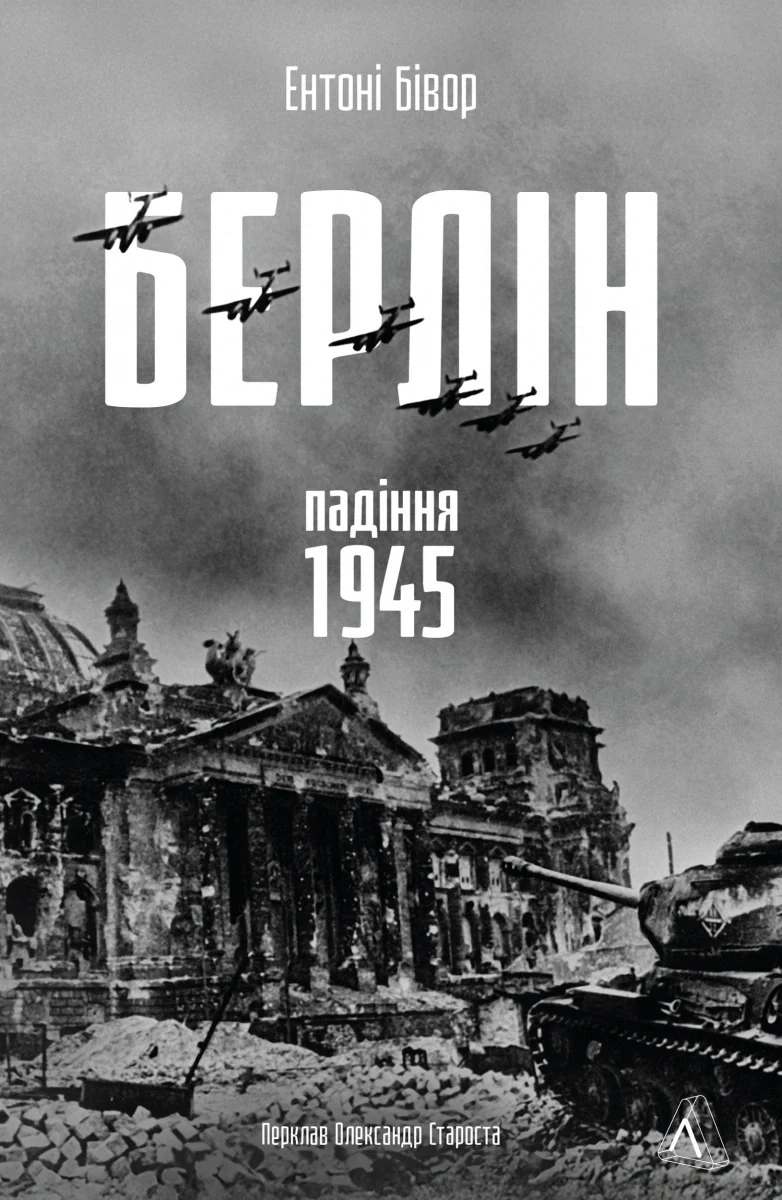 Берлін. Падіння - 1945 рік