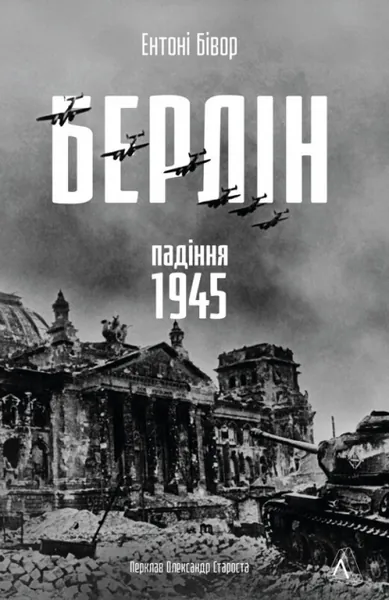 Берлін. Падіння – 1945 рік