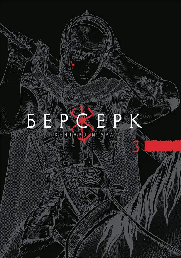 Берсерк. Том 3