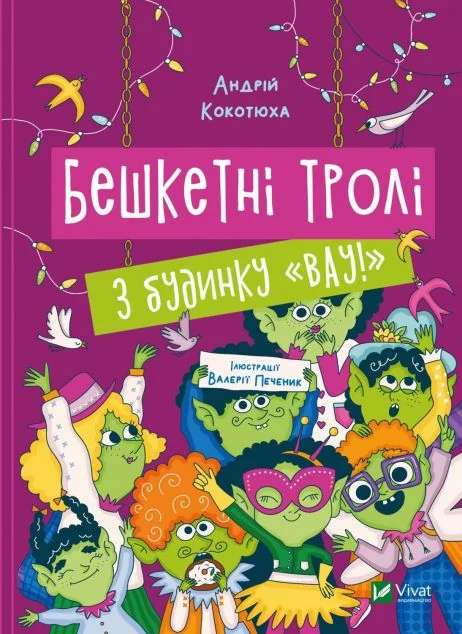 Бешкетні тролі з будинку «Вау!»