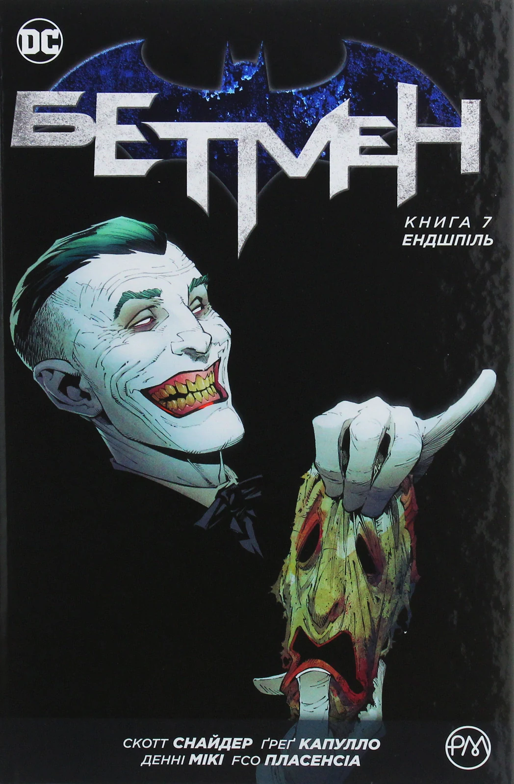 Бетмен. Ендшпіль Книга 7