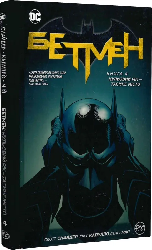 Бетмен. Нульовий рік. Таємне місто. Книга 4 — Скотт Снайдер, фото 4