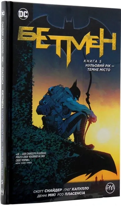 Бетмен. Нульовий рік. Темне місто. Книга 5 — Скотт Снайдер, фото 4
