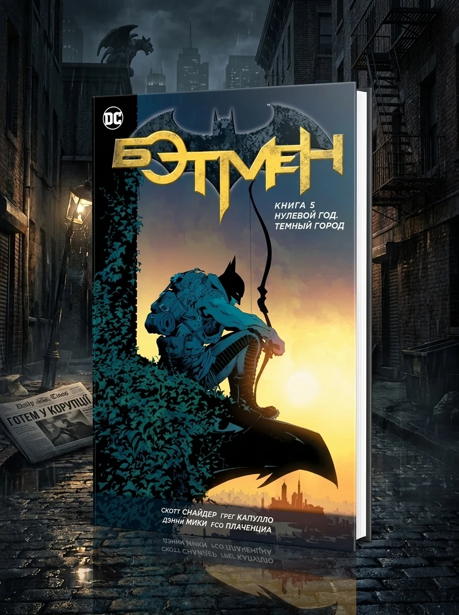 Бетмен. Нульовий рік. Темне місто. Книга 5