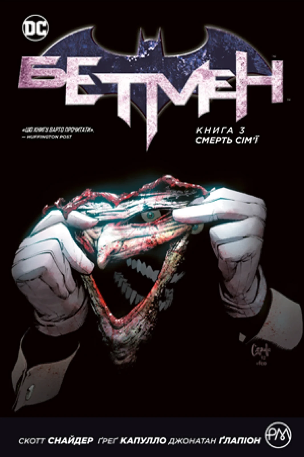 Бетмен. Смерть сім’ї. Книга 3