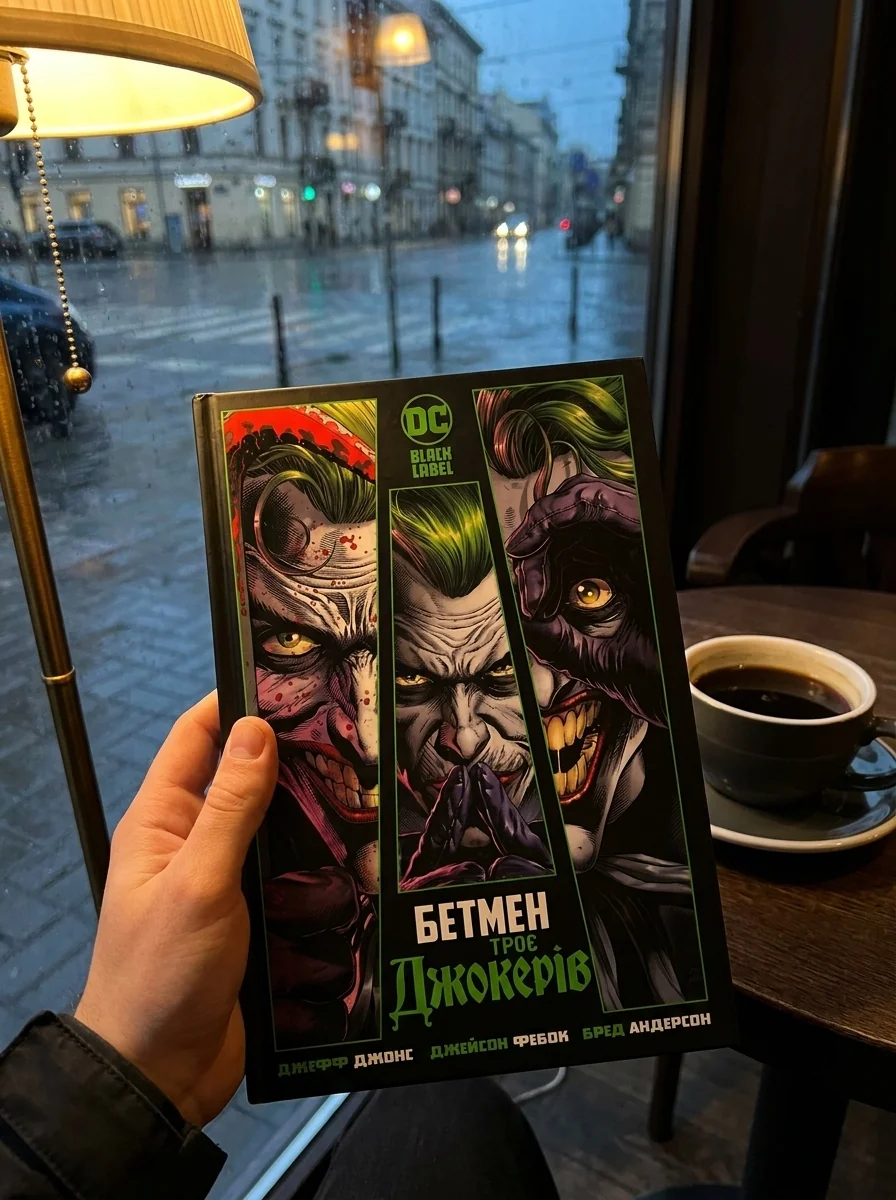 Бетмен. Троє Джокерів — DC