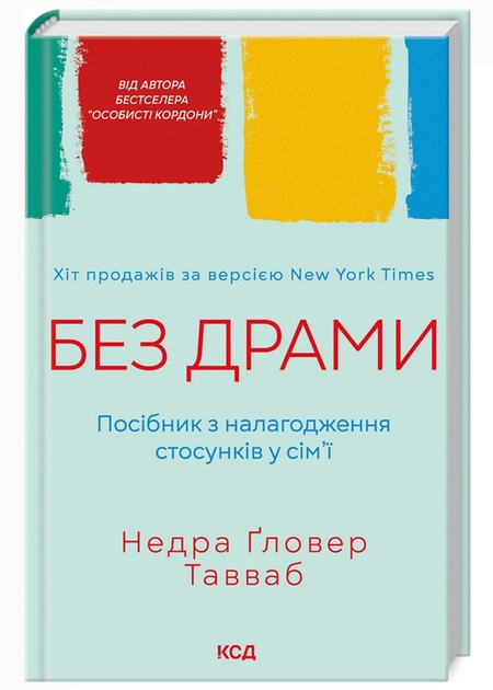Без драми. Посібник з налагодження стосунків у сім`ї — фото 3
