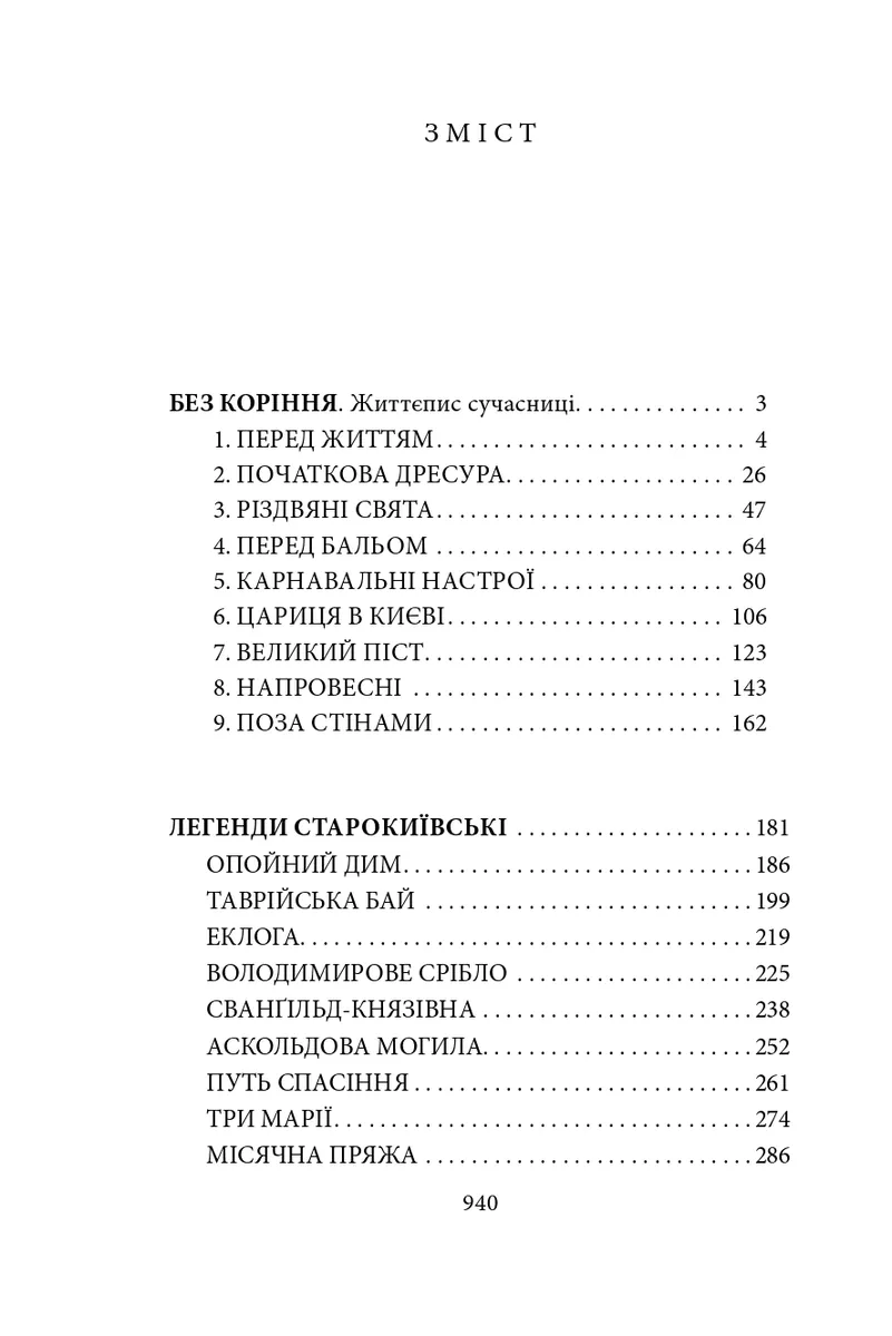 Без коріння. Легенди старокиївські. Шляхами і стежками життя — Наталена Королева, фото 6