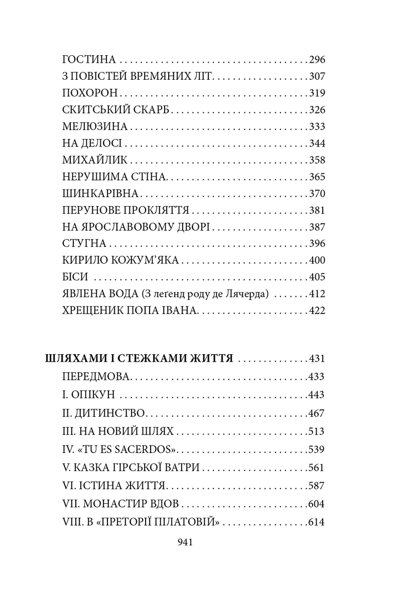 Без коріння. Легенди старокиївські. Шляхами і стежками життя — Наталена Королева, фото 7