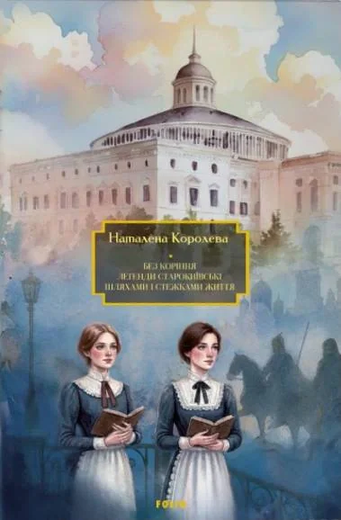 Без коріння. Легенди старокиївські. Шляхами і стежками життя