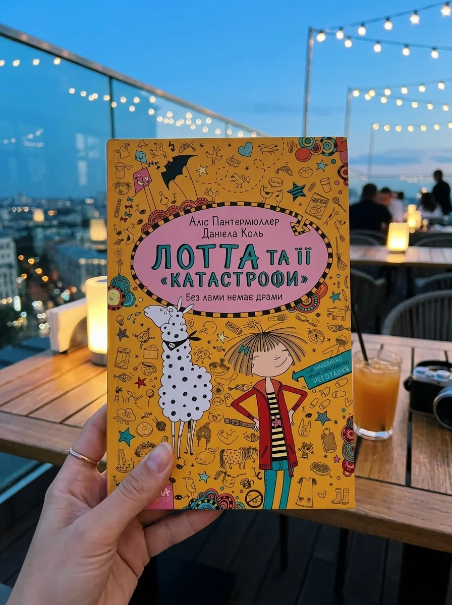Без лами немає драми — Дитяча проза